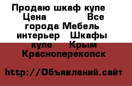 Продаю шкаф купе  › Цена ­ 50 000 - Все города Мебель, интерьер » Шкафы, купе   . Крым,Красноперекопск